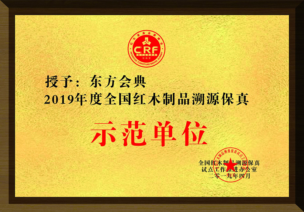 2019年度全国红木制品溯源保真