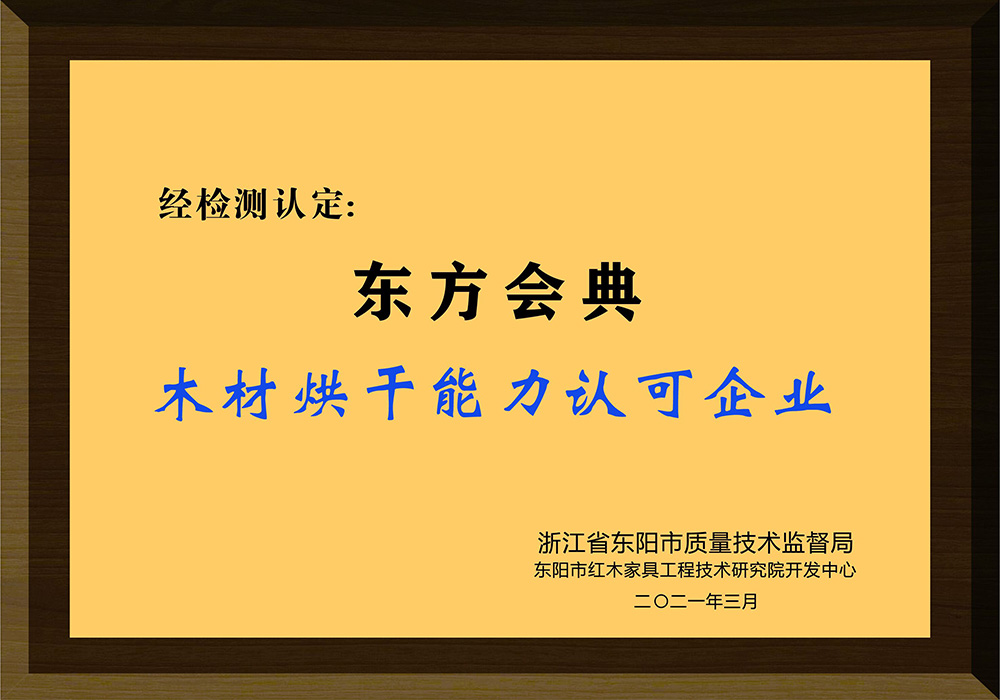 木材烘干能力认可企业