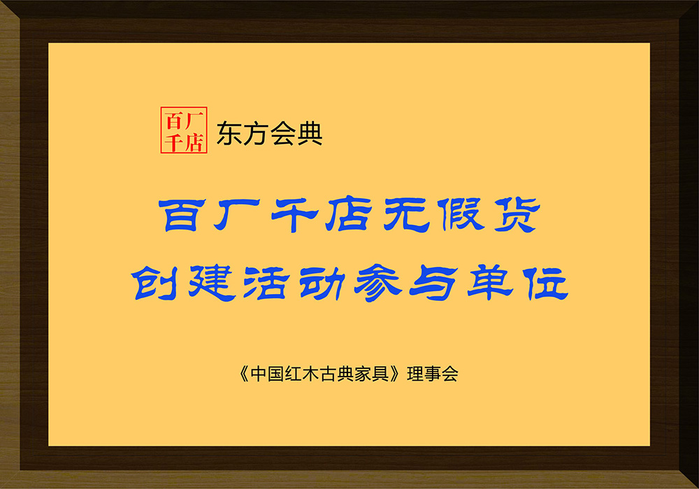 百厂不店无假货 创建活动参与单位