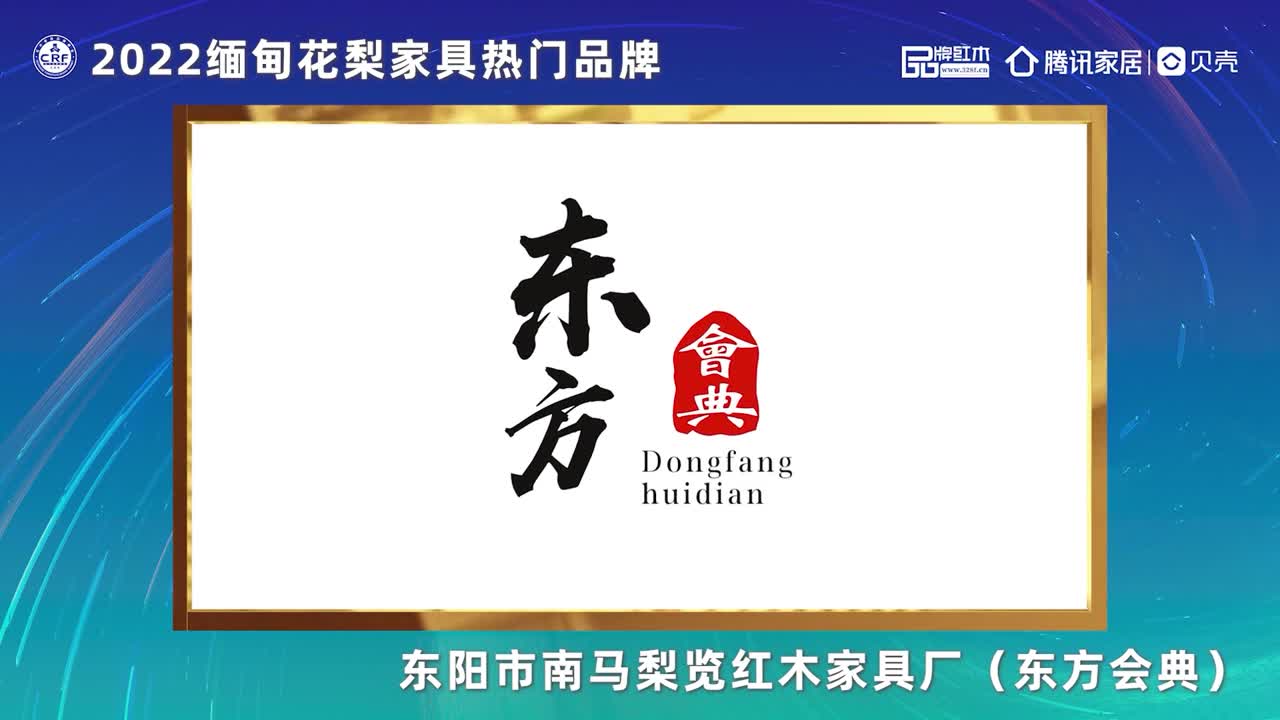 缅甸花梨家具-东方会典红木